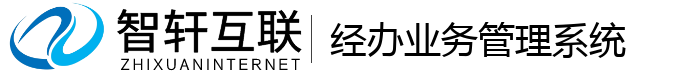 经办业务管理系统
